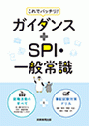 ガイダンス＋SPI・一般常識