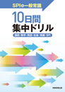 SPI常識10日間集中ドリル