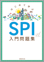 SPI入門問題集