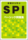 基礎から学ぶSPIベーシック問題集