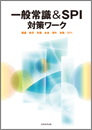 一般常識＆SPI２対策ワーク