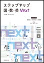 ステップ国・数・英Next