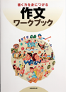 作文ワークブック