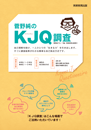 菅野純のKJQ調査/中高