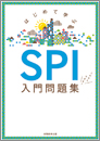 SPI入門問題集