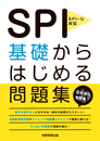 SPI基礎からはじめる問題集